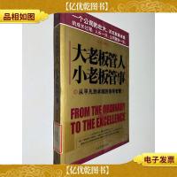 大老板管人小老板管事:从平凡到卓越的领导智慧