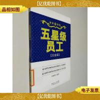 五星级员工(白金版)