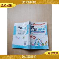 男孩情商书 让男孩越来越出息的70个成长故事