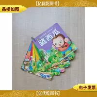 宝宝早教的*本故事书[藏西瓜+小熊种树+毛毛虫过河+小猴捞皮