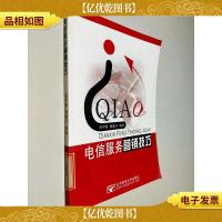 电信服务营销技巧