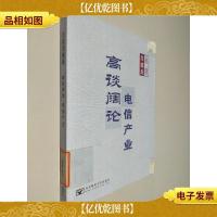 高谈阔论 电信产业