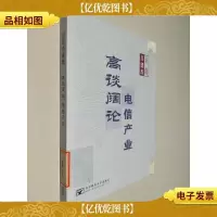 高谈阔论 电信产业