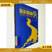 旅游强国之路:中国旅游产业政策体系研究