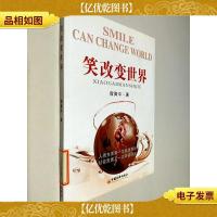 笑改变世界