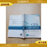 CPA 2018年注册*师全国统一考试辅导教材 公司战略与风险管理