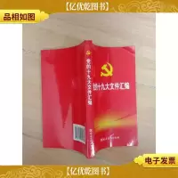 党的十九大文件汇编