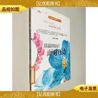 开启花季智慧科普丛书·结晶的钻石:面对压力