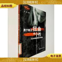勇于矫正扭曲的个性——青春心理疏导丛书