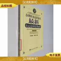 办理职务犯罪案件*认定追诉处罚标准