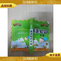 *小学生 英语知识大全[封面有折痕]