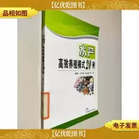 水产高效养殖模式20例