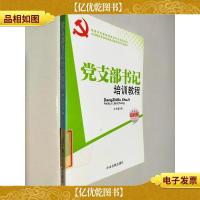 党支部书记培训教程 *版