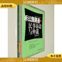 诉讼路路通之民事诉讼与仲裁