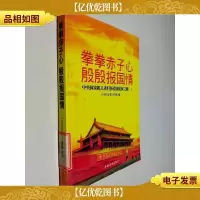 拳拳赤子心 殷殷报国情:中央国家机关老归侨爱国报国之路(一)