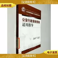 公安行政强制措施适用指导