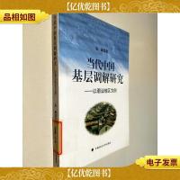 当代中国基层调解研究:以潮汕地区为例
