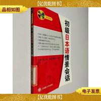 初级日本语情景会话(多媒体版)带光盘