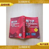 西门子S7-1200/1500 PLC学习手册——基于LAD和S[书脊受损][内