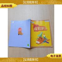 乐智小天地 幼幼版 小小班 小小皮鞋匠[封面有污迹][书脊受损