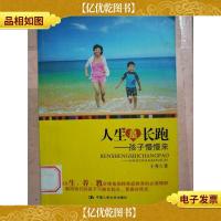 人生是长跑 : 孩子慢慢来[馆藏]
