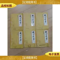国学课堂 .[1 -6 六本合售]