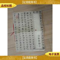 中华经典碑帖彩色放大本:小楷灵飞经
