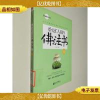 给大忙人看的佛法书(2)(权威修订版)