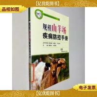 规模山羊场疾病防控手册