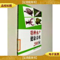 特种水产健康养殖200问