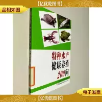 特种水产健康养殖200问