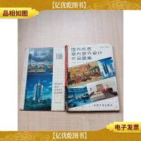 国内*室内室外设计作品图集[精装][书脊受损][封面受损]