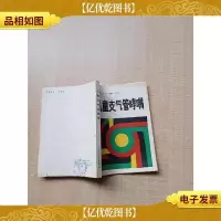 [七十 八十年代]儿童支气管哮喘[封面封底有污迹]