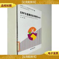 ERP沙盘模拟实训教程(第2版)