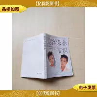 [七十 八十年代]美容保养常识[封面封底内页受潮有水渍]