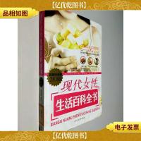 现代女性生活百科全书