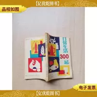 [七十 八十年代]日常生活300忌[书脊受损][内有泛黄][内页
