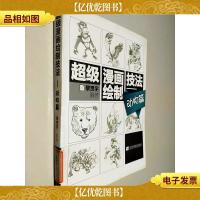 超级漫画绘制技法:动物篇