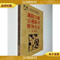 遇险自救自我防卫野外生存大全集