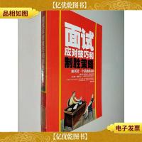 面试应对技巧和制胜策略