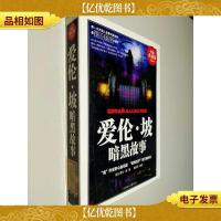 爱伦·坡暗黑故事(白金典藏版)