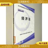 2014年度全国*专业技术资格考试辅导用书:经济法