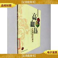 实用病症中*妙治丛书:高血压(中*妙治彩色图本)