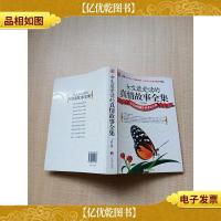 女生*读的真情故事全集 [扉页有笔迹][内有泛黄][内有笔