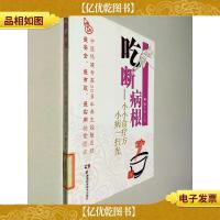 吃断病根:小小食疗方小病一扫光