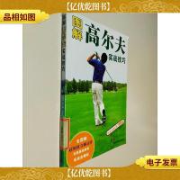 图解高尔夫实战技巧