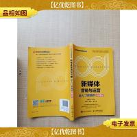 新媒体营销与运营 从入门到精通(微课版)[扉页有笔迹]