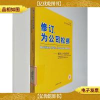 修订,为公司松绑:新旧公司法比照(中英文版)