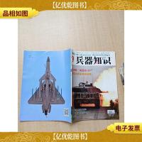 兵器知识 2018.9/杂志[封面有贴纸]