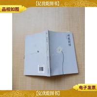 林徽因传 时光深处的倩影[书脊受损]